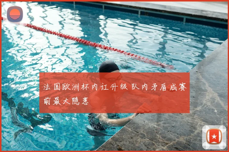 法国欧洲杯内讧升级 队内矛盾成赛前最大隐患