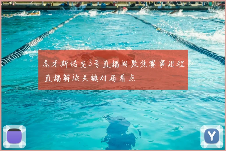 虎牙斯诺克3号直播间聚焦赛事进程 直播解读关键对局看点