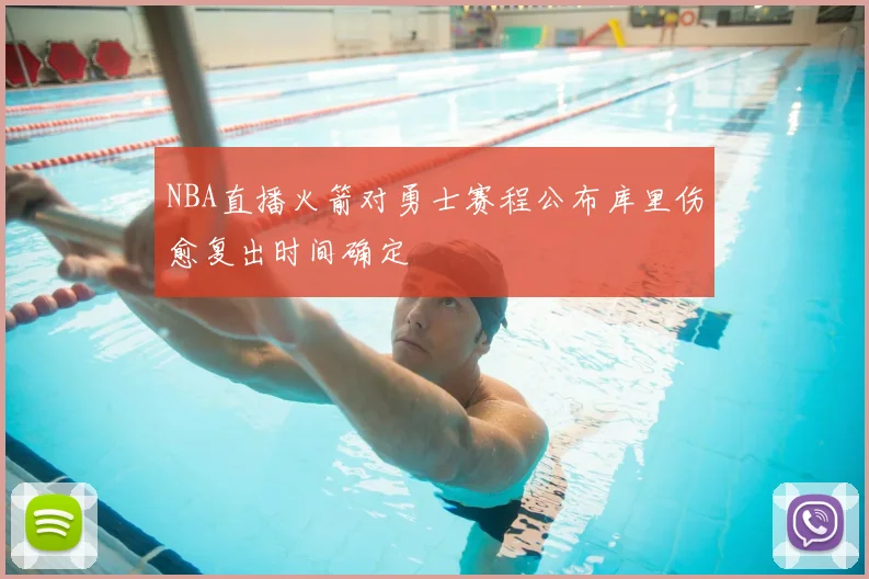 NBA直播火箭对勇士赛程公布库里伤愈复出时间确定