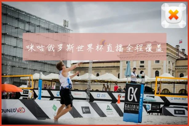 咪咕俄罗斯世界杯直播全程覆盖