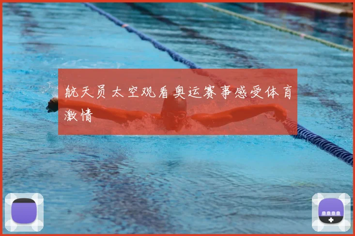 航天员太空观看奥运赛事感受体育激情