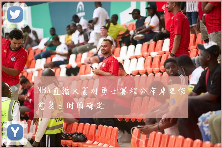 NBA直播火箭对勇士赛程公布库里伤愈复出时间确定