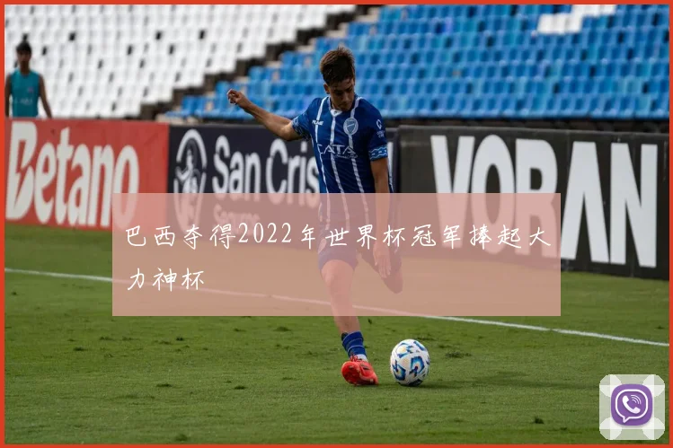 巴西夺得2022年世界杯冠军捧起大力神杯