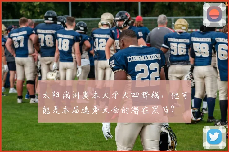 太阳试训奥本大学大四锋线，他可能是本届选秀大会的潜在黑马？