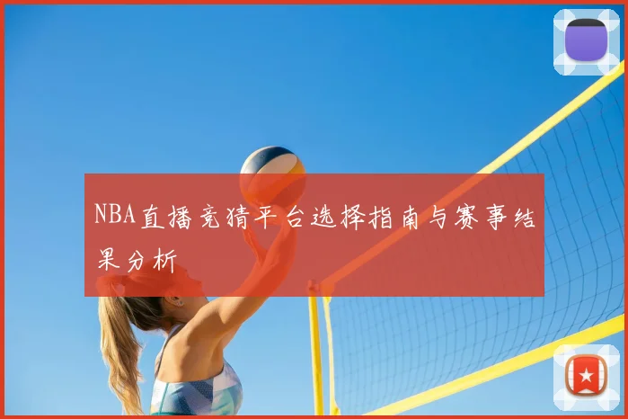 NBA直播竞猜平台选择指南与赛事结果分析