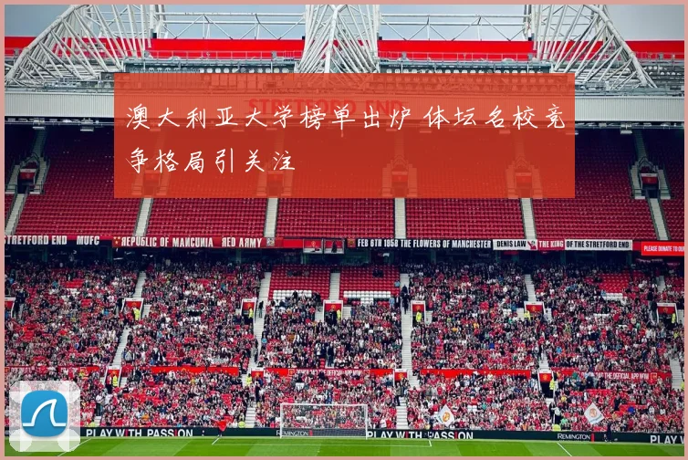 澳大利亚大学榜单出炉 体坛名校竞争格局引关注