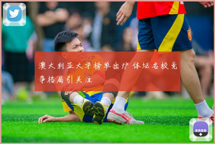 澳大利亚大学榜单出炉 体坛名校竞争格局引关注