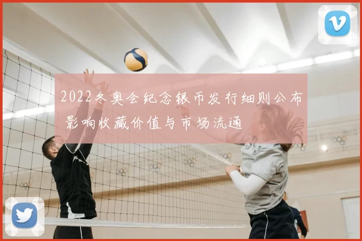 2022冬奥会纪念银币发行细则公布 影响收藏价值与市场流通