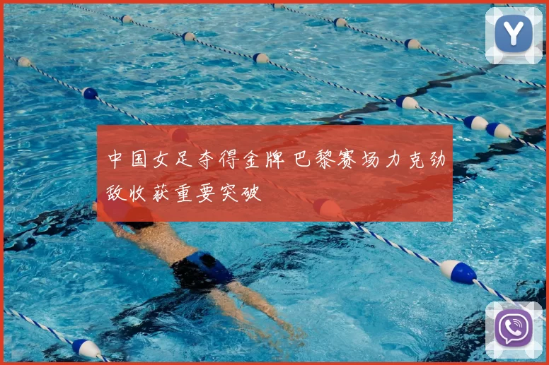 中国女足夺得金牌 巴黎赛场力克劲敌收获重要突破