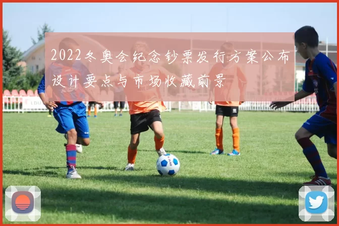 2022冬奥会纪念钞票发行方案公布设计要点与市场收藏前景