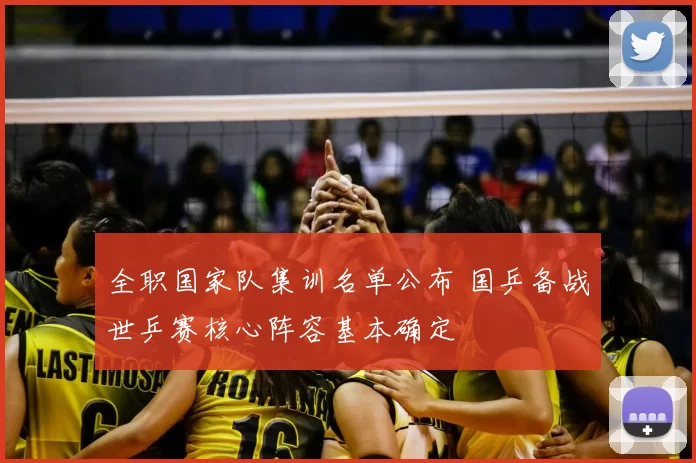 全职国家队集训名单公布 国乒备战世乒赛核心阵容基本确定