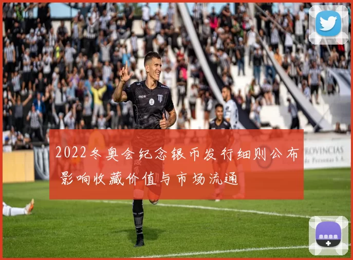 2022冬奥会纪念银币发行细则公布 影响收藏价值与市场流通