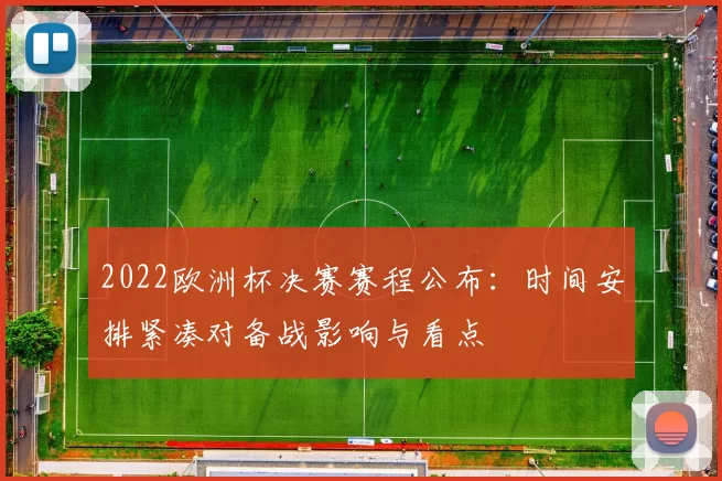 2022欧洲杯决赛赛程公布:时间安排紧凑对备战影响与看点