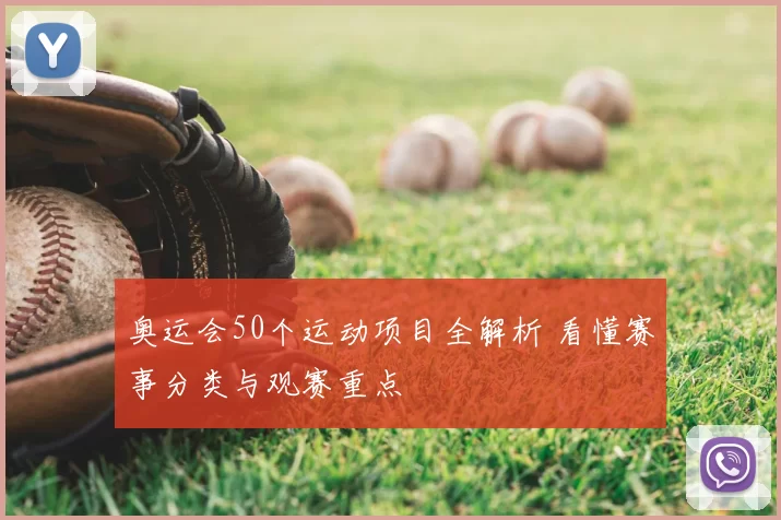 奥运会50个运动项目全解析 看懂赛事分类与观赛重点