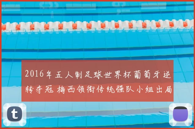 2016年五人制足球世界杯葡萄牙逆转夺冠 梅西领衔传统强队小组出局成焦点