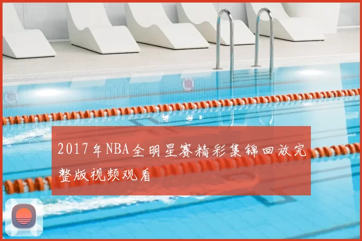 2017年NBA全明星赛精彩集锦回放完整版视频观看