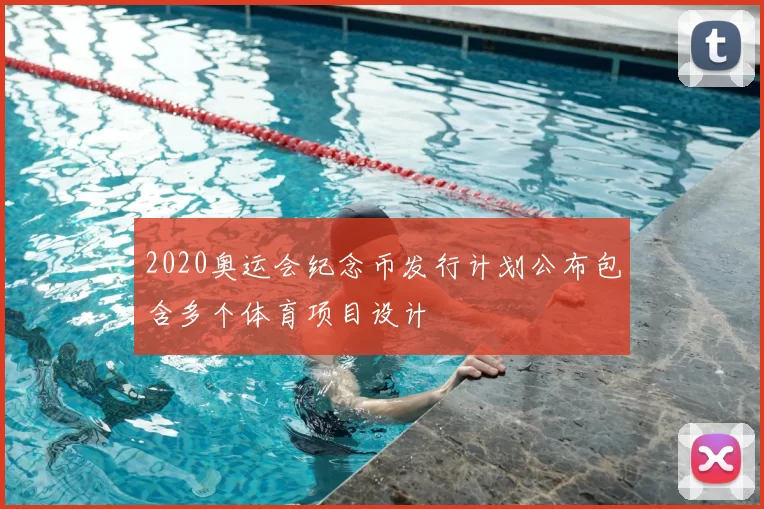 2020奥运会纪念币发行计划公布包含多个体育项目设计