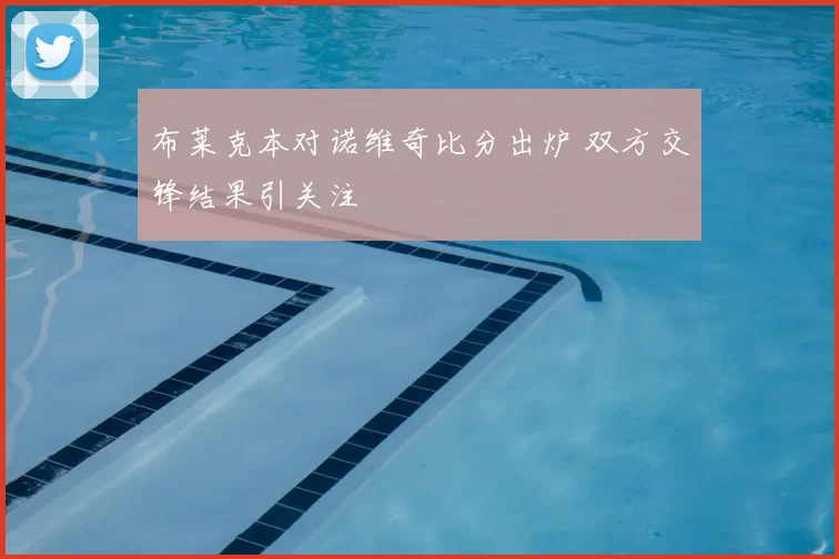 布莱克本对诺维奇比分出炉 双方交锋结果引关注