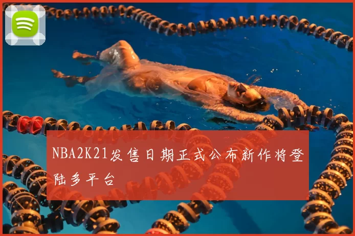 NBA2K21发售日期正式公布新作将登陆多平台
