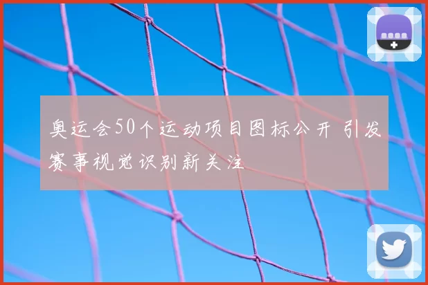 奥运会50个运动项目图标公开 引发赛事视觉识别新关注