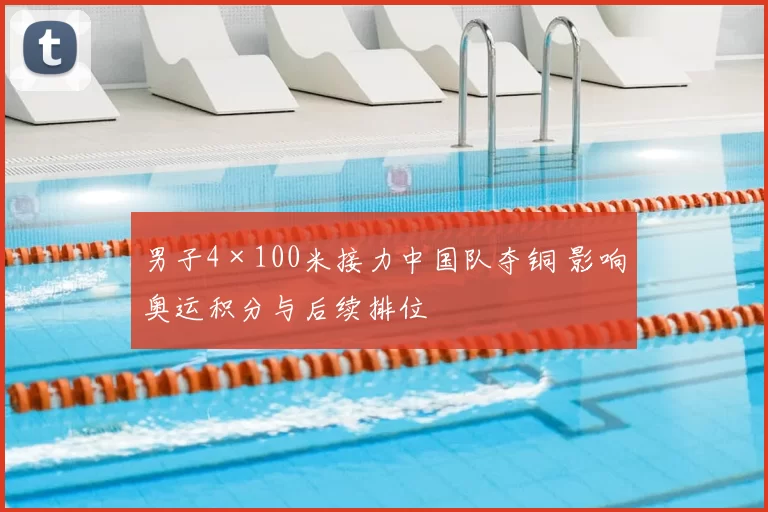 男子4×100米接力中国队夺铜 影响奥运积分与后续排位