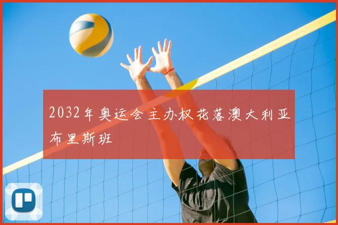 2032年奥运会主办权花落澳大利亚布里斯班