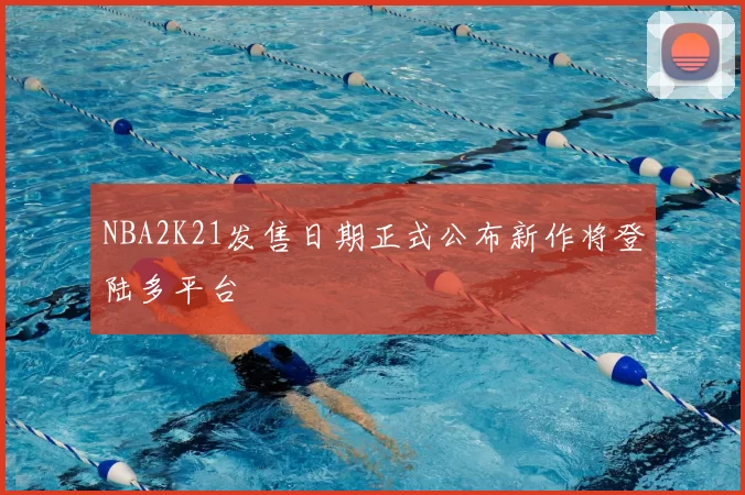 NBA2K21发售日期正式公布新作将登陆多平台