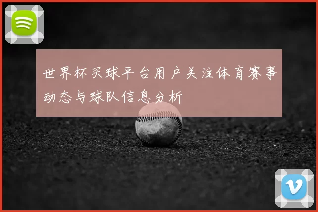 世界杯买球平台用户关注体育赛事动态与球队信息分析