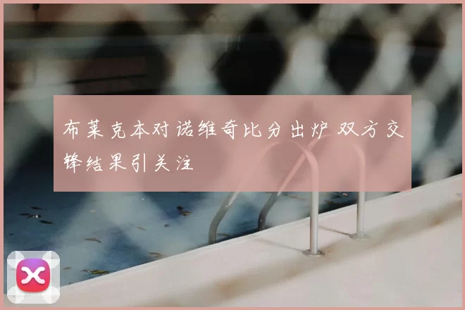 布莱克本对诺维奇比分出炉 双方交锋结果引关注