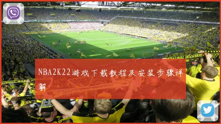 NBA2K22游戏下载教程及安装步骤详解