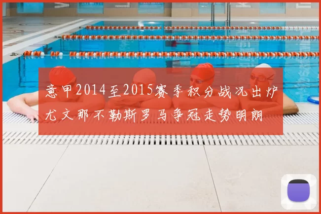 意甲2014至2015赛季积分战况出炉尤文那不勒斯罗马争冠走势明朗