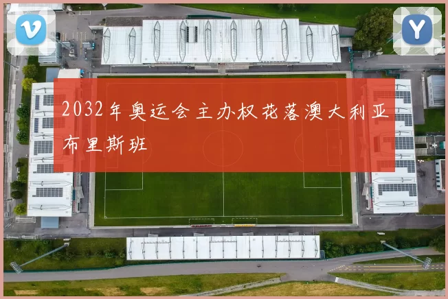 2032年奥运会主办权花落澳大利亚布里斯班