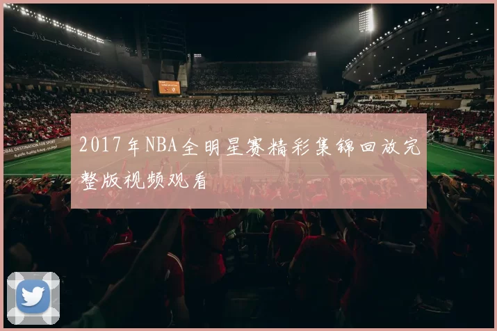 2017年NBA全明星赛精彩集锦回放完整版视频观看