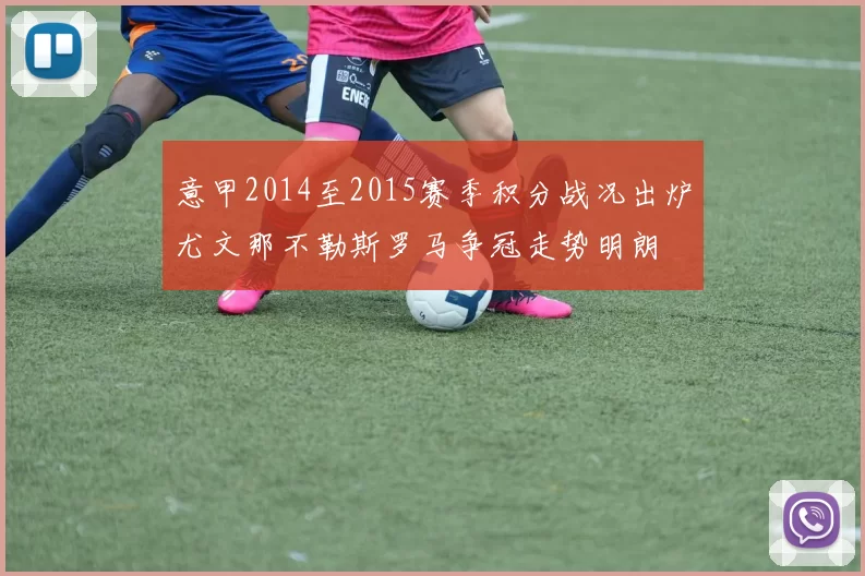 意甲2014至2015赛季积分战况出炉尤文那不勒斯罗马争冠走势明朗