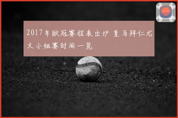2017年欧冠赛程表出炉 皇马拜仁尤文小组赛时间一览