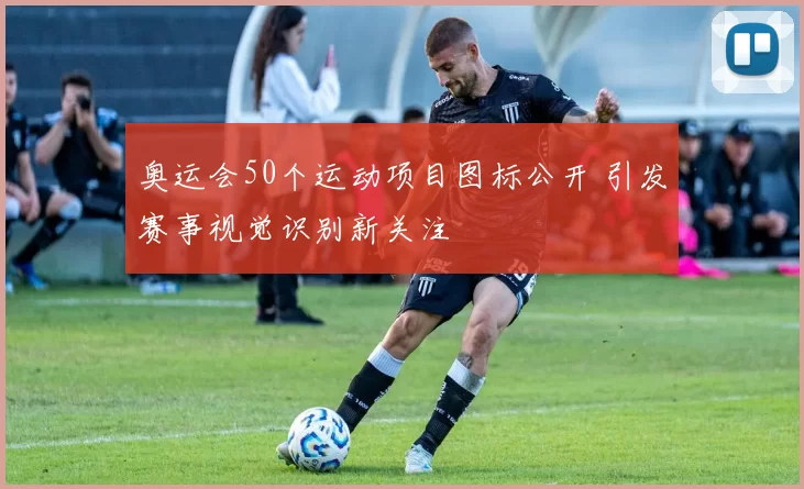 奥运会50个运动项目图标公开 引发赛事视觉识别新关注