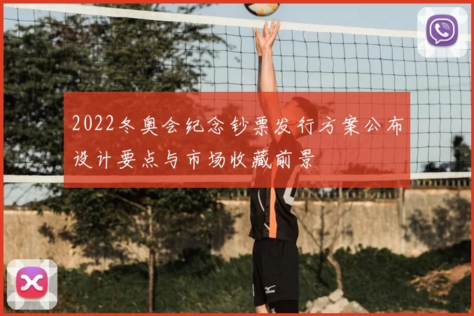 2022冬奥会纪念钞票发行方案公布设计要点与市场收藏前景