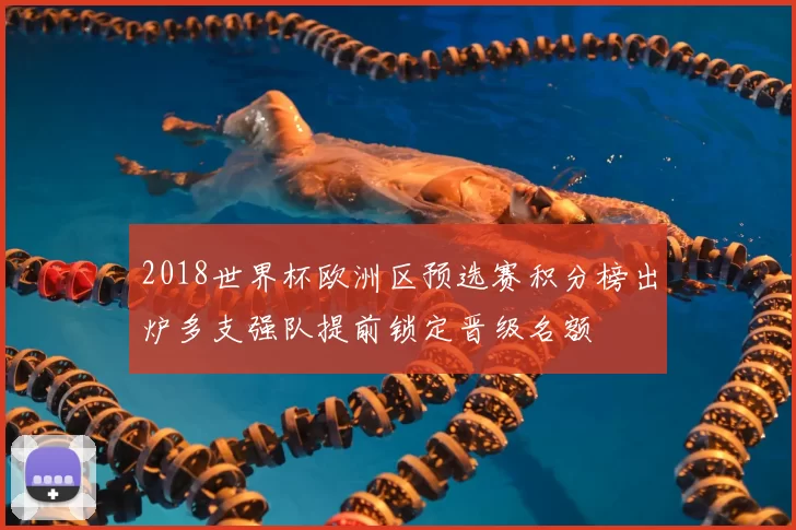 2018世界杯欧洲区预选赛积分榜出炉多支强队提前锁定晋级名额