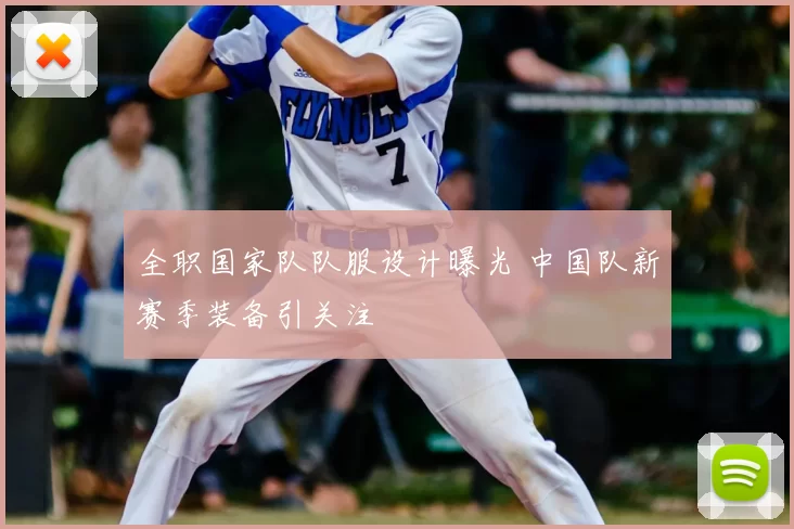 全职国家队队服设计曝光 中国队新赛季装备引关注