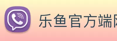 乐鱼官方端网站登录入口 - 乐鱼leyu(中国) Logo